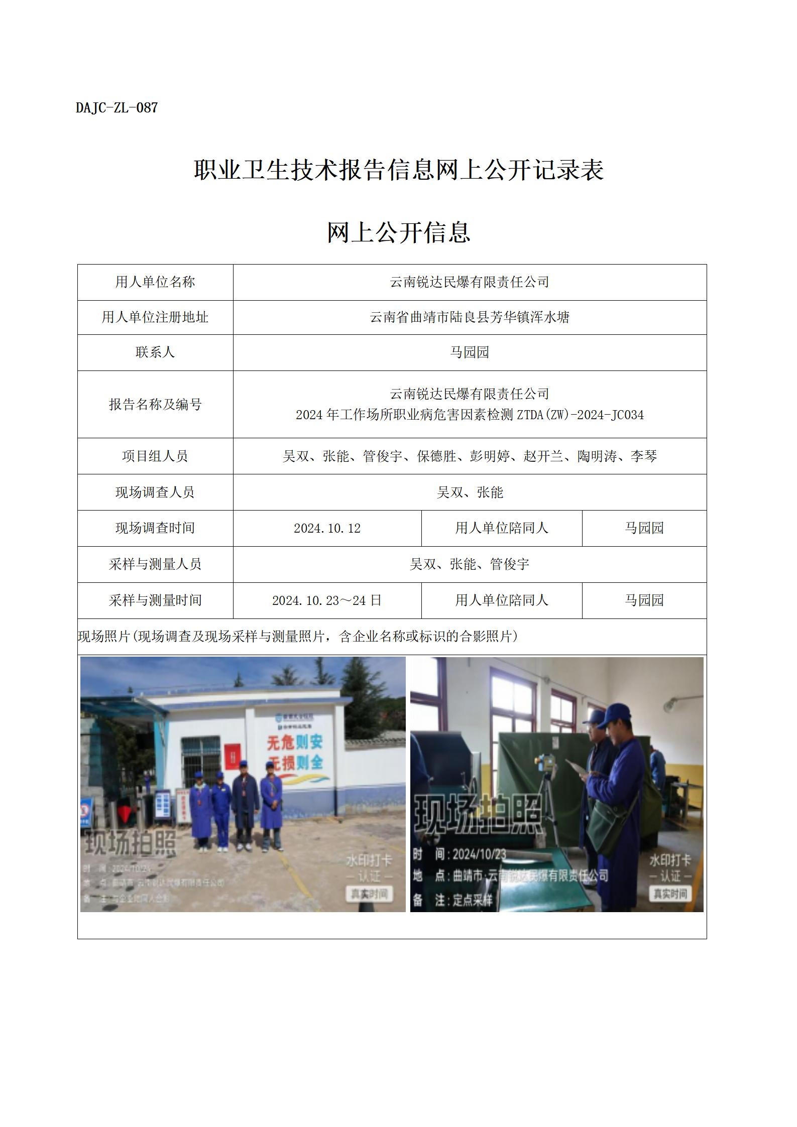 公示-JC034--云南銳達民爆有限責任公司職業病危害因素檢測評價網上公開信息_01.jpg
