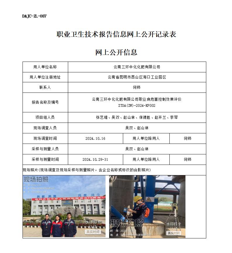 KP002--三環(huán)-職業(yè)病危害現(xiàn)狀評(píng)價(jià)網(wǎng)上公開(kāi)信息_01.jpg
