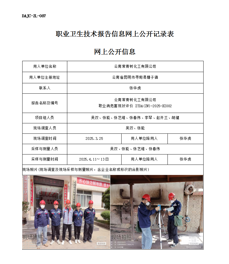 公示-XZ002-云南常青樹化工有限公司職業(yè)病危害現(xiàn)狀評價網(wǎng)上公開信息_01.png
