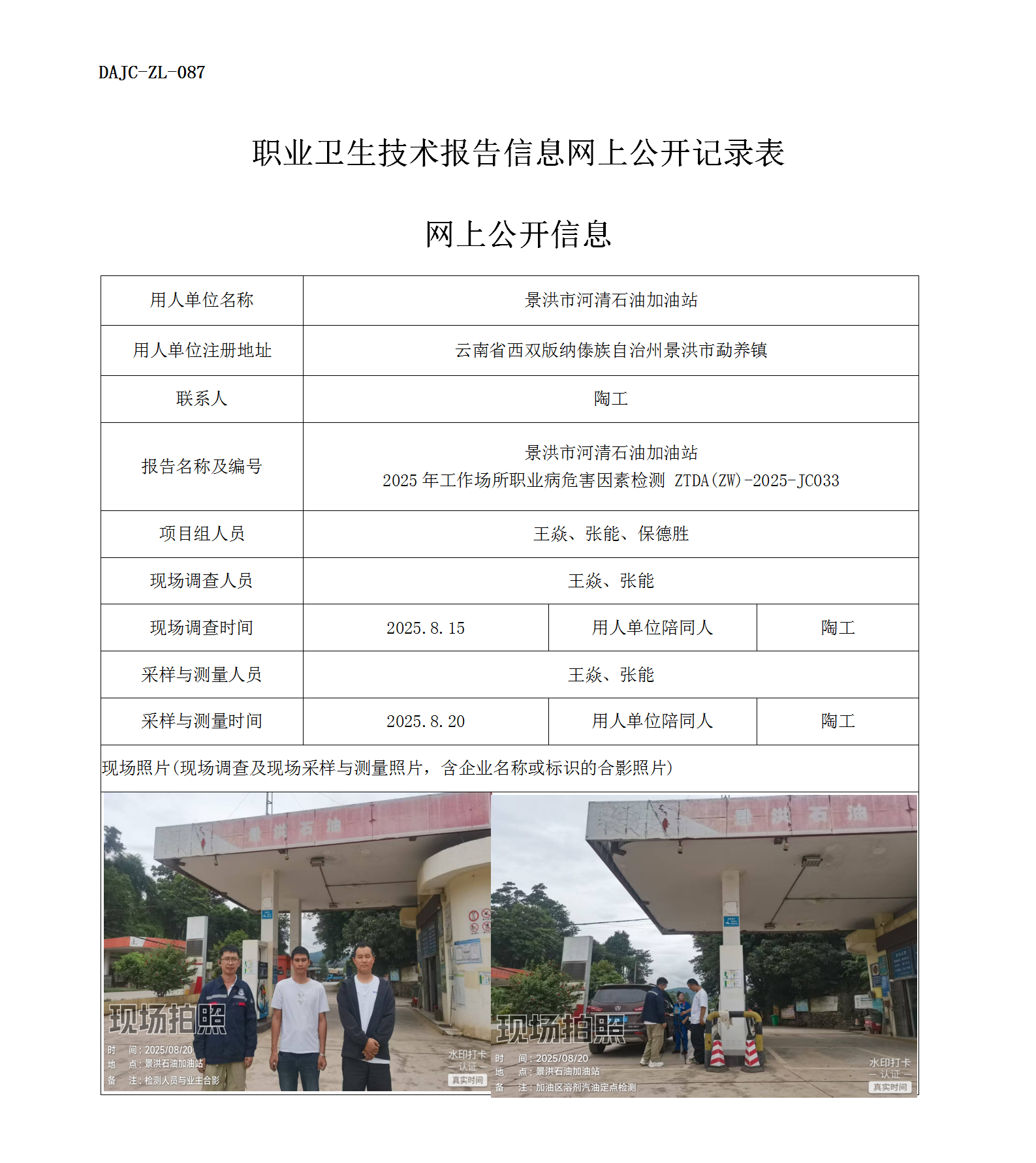 公示-JC033-景洪市河清石油加油站2025年工作場所職業病危害因素檢測網上公開信息_01.png