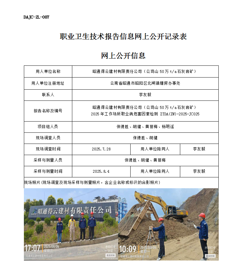 公示-JC025-昭通得云建材有限責任公司（公雞山50萬ta石灰巖礦）2025年工作場所職業病危害因素檢測網上公開信息_01.png