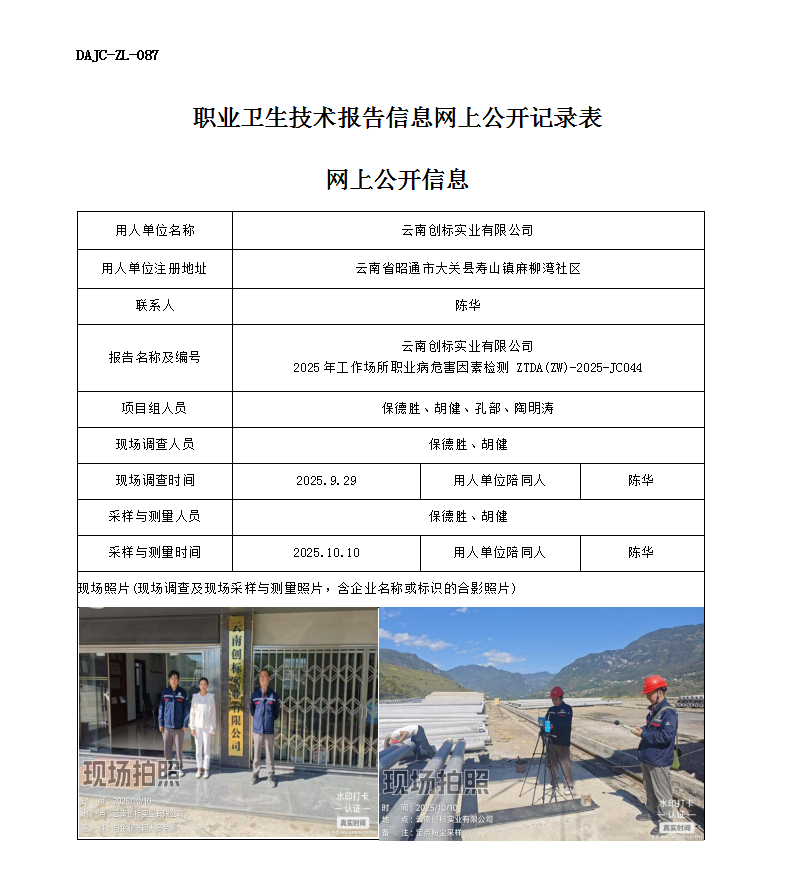 公示-JC044云南創(chuàng)標實業(yè)有限公司2025年工作場所職業(yè)病危害因素檢測網(wǎng)上公開信息_01.png