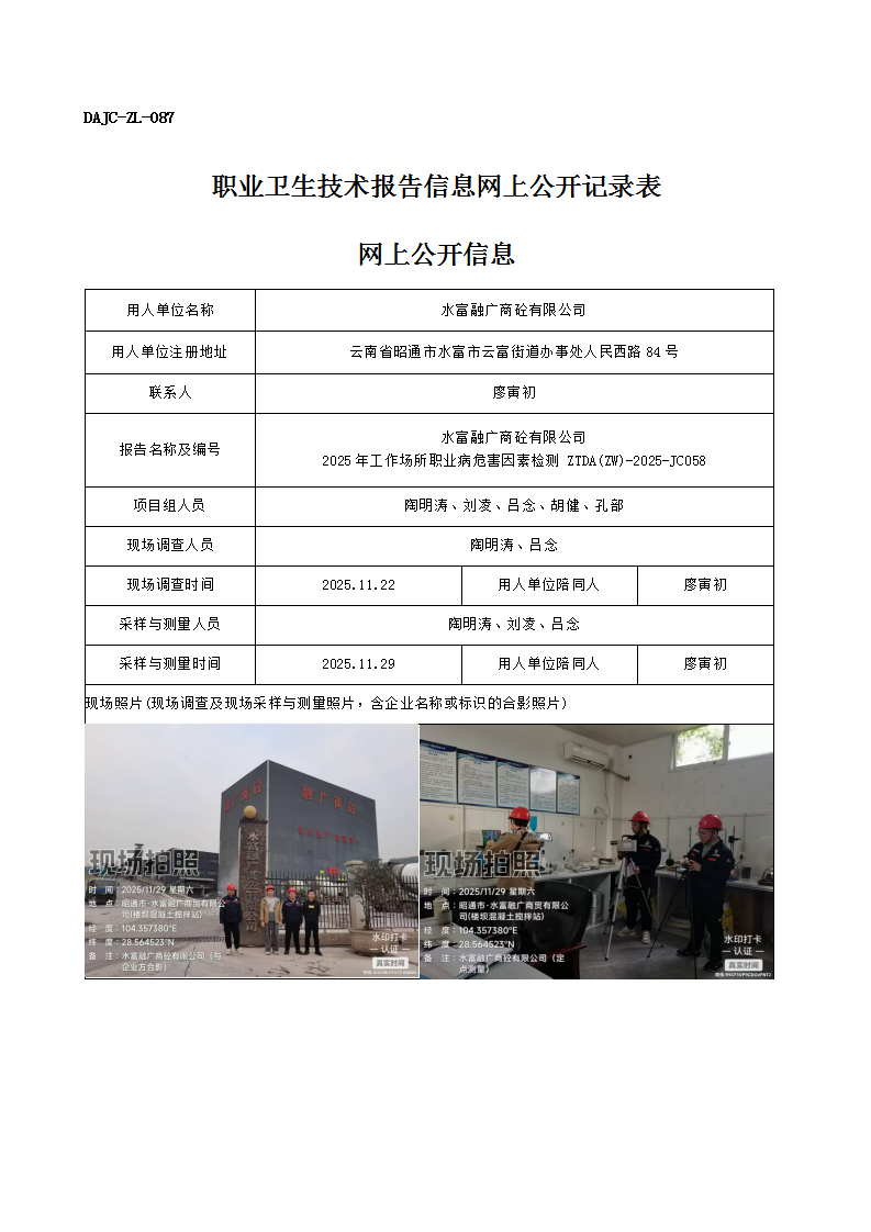 公示-JC058-水富融廣商砼有限公司2025年工作場(chǎng)所職業(yè)病危害因素檢測(cè)網(wǎng)上公開信息_01.png