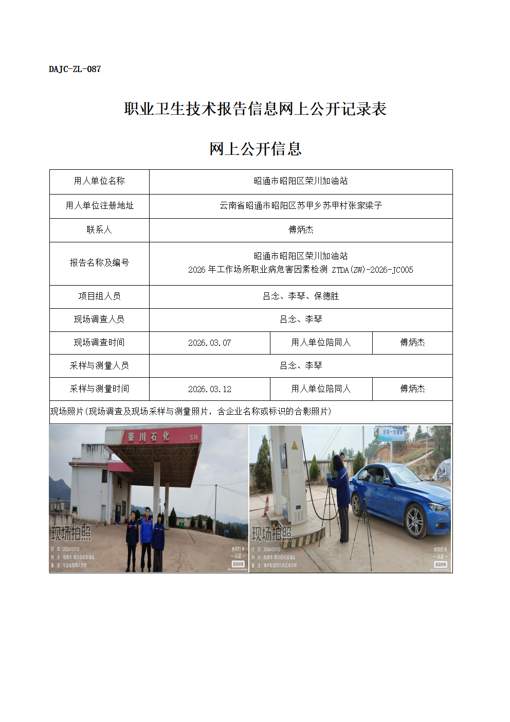 公示-JC005-昭通市昭陽區榮川加油站2026年工作場所職業病危害因素檢測網上公開信息_01.png