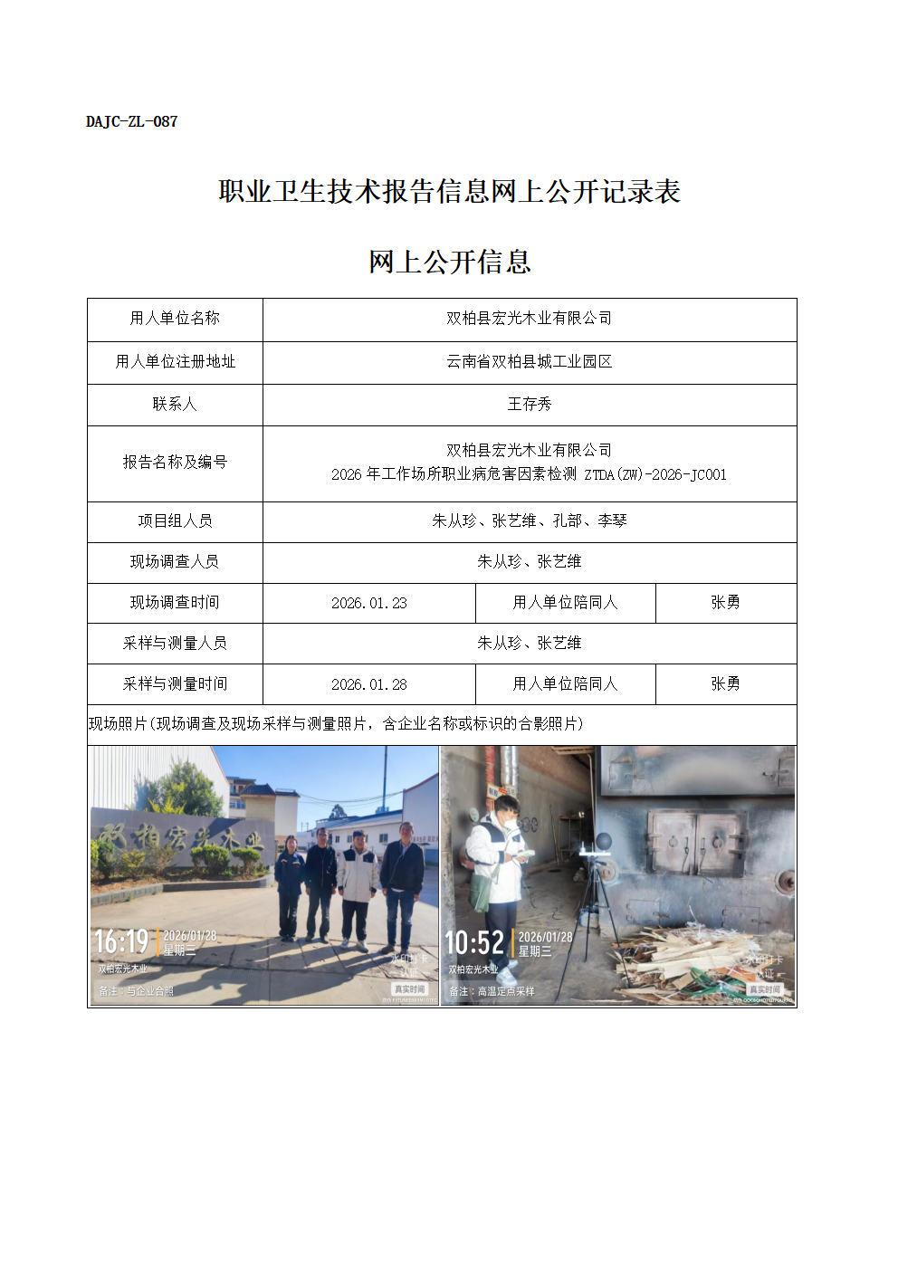 公示-JC001-雙柏縣宏光木業有限公司2026年工作場所職業病危害因素檢測網上公開信息 - 副本_01.png